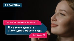 Закрытая риносептопластика | Щербаков Кирилл Геннадьевич