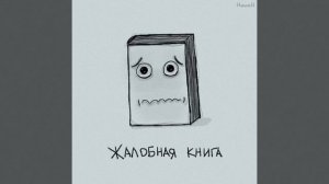 Жалобная книга.