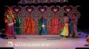 Играем Маленького Мука / трейлер