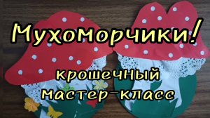 "Мухоморчики" крошечный мастер-класс от А.Л.Самолыга. ДДК им.Д.Н.Пичугина,Новосибирск, 2024