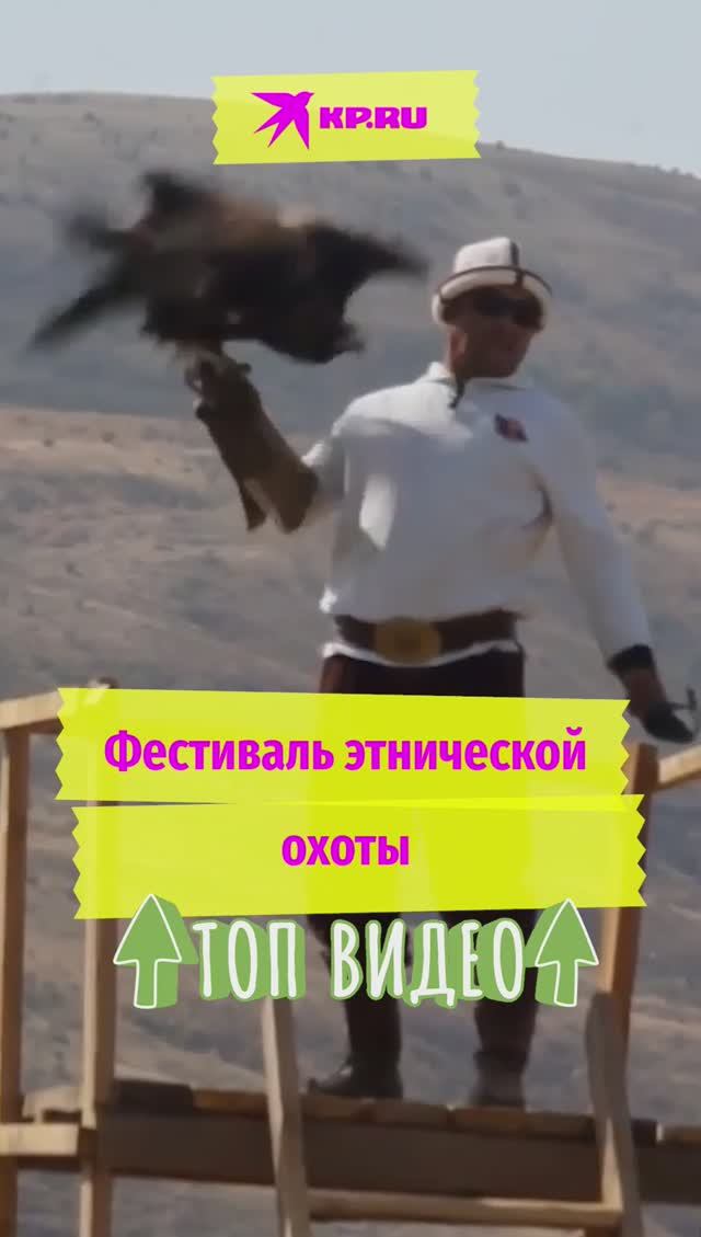 Фестиваль этнической охоты
