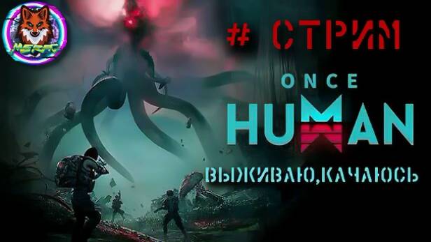 ВЫЖИВАЮ, КАЧАЮСЬ ➽ ONCE HUMAN # СТРИМ