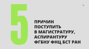 5 причин поступить в магистратуру или аспирантуру ФГБНУ ФНЦ БСТ РАН