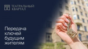 Передача ключей в «Театральном квартале»