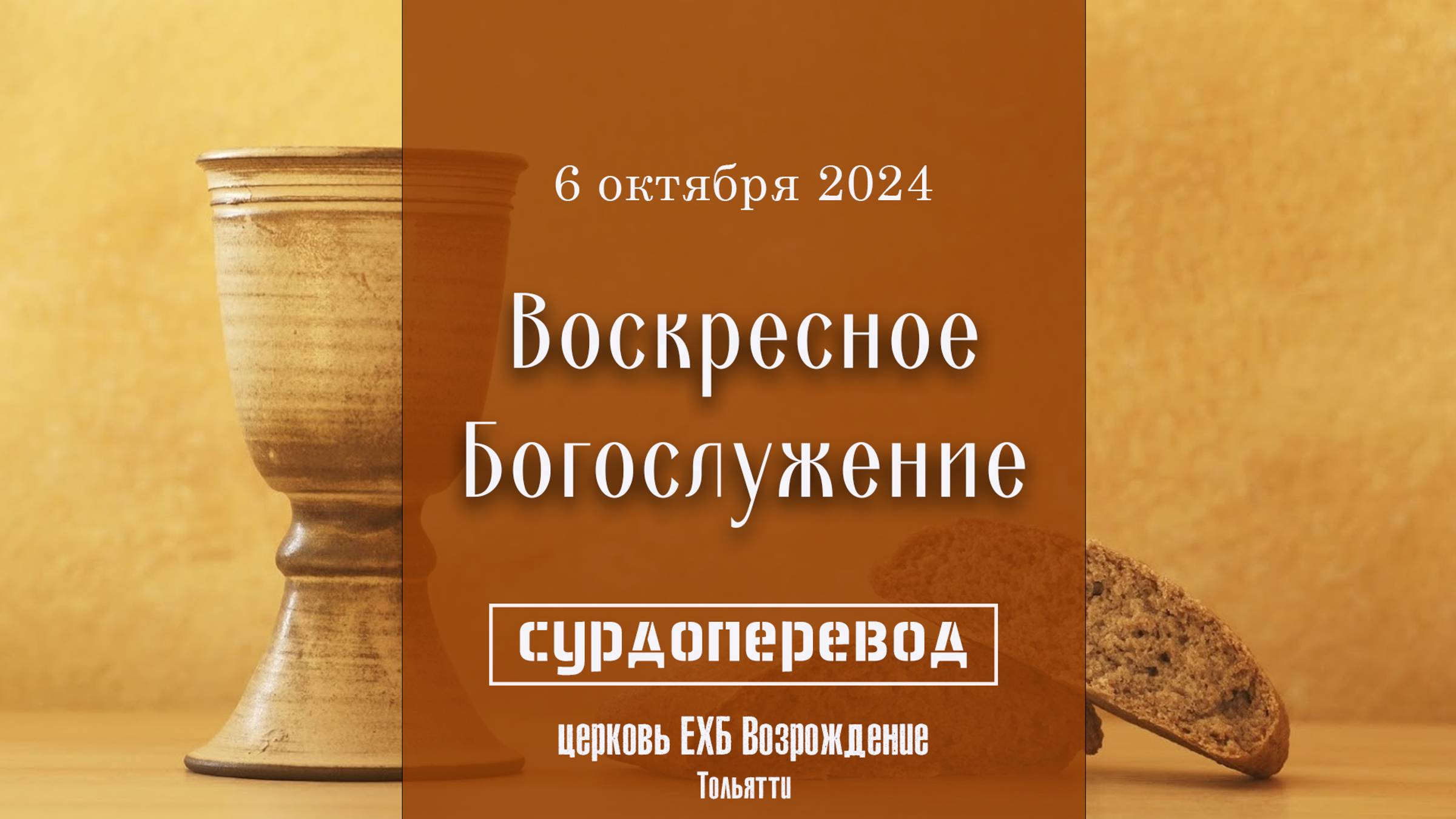 6 октября 2024 - Вечеря Господня  ( сурдопереводом )