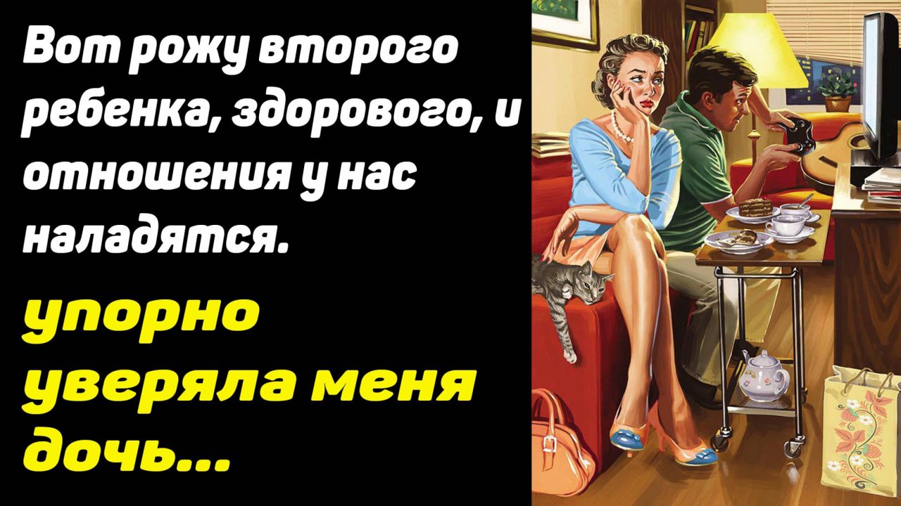 Вот рожу второго ребенка, здорового, и отношения у нас наладятся, - уверена дочь.