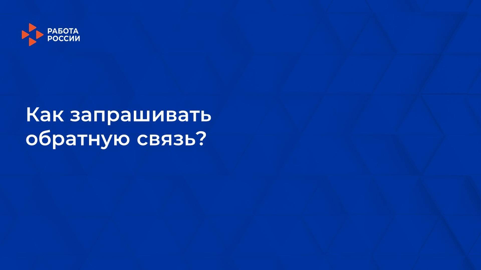 7. Как запрашивать обратную связь