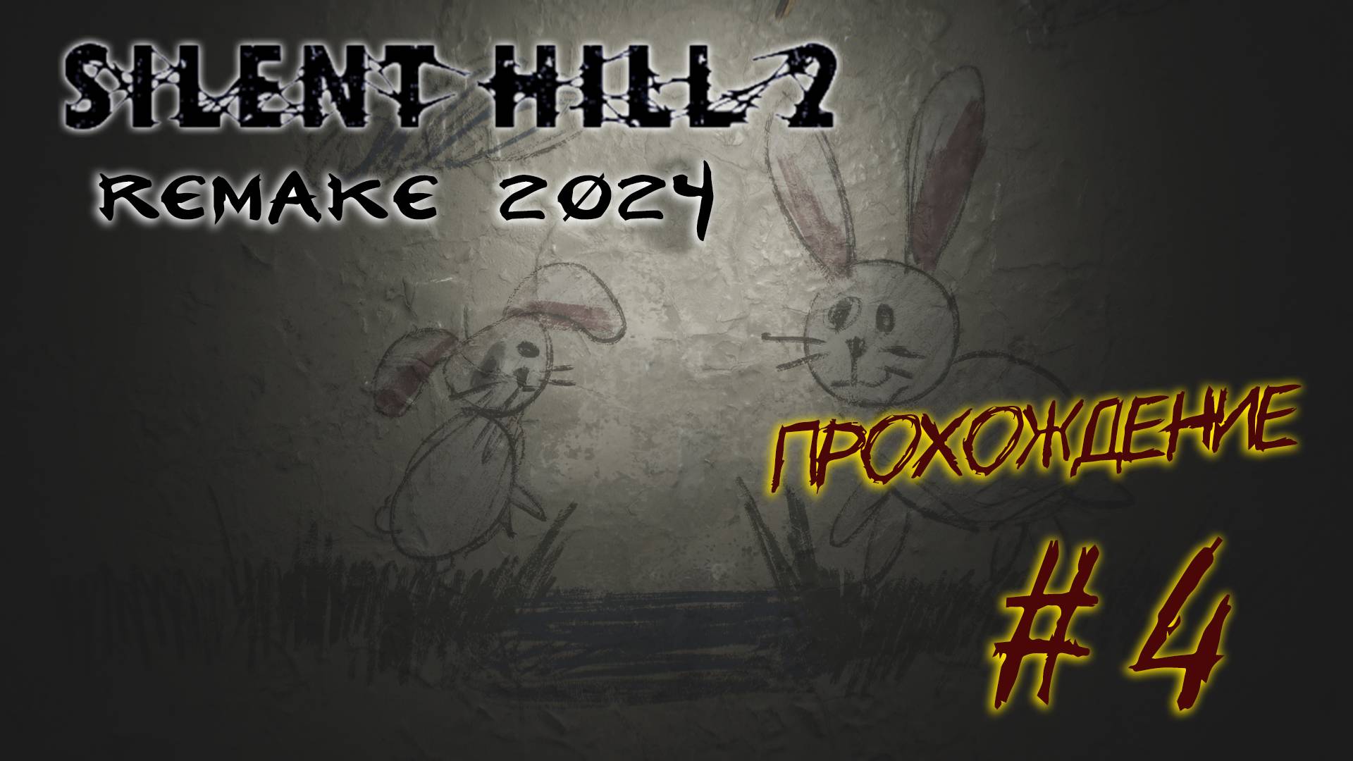 Silent Hill 2 Remake 2024 - #4