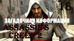 ЗАГАДОЧНАЯ ИНФОРМАЦИЯ - ASSASSIN’S CREED 2 - ПРОХОЖДЕНИЕ НА 100 ПРОЦЕНТОВ #18