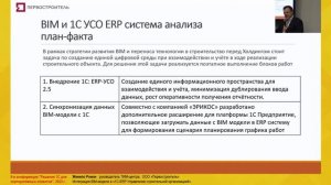 Роман Женило - Интеграция BIM модели в «1СERP Управление строительной организацией