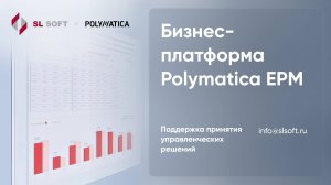 Обзор бизнес-платформы Polymatica EPM