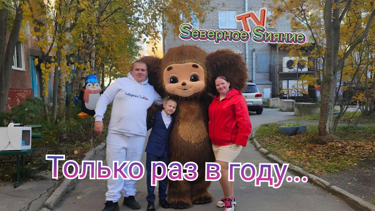 День рождения сыночка.
