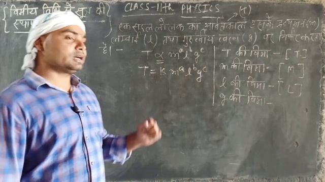 CLASS 11 PHYSICS (विमीय विधि से सूत्र की स्थापना करना) By Harshit Sir смотреть онлайн