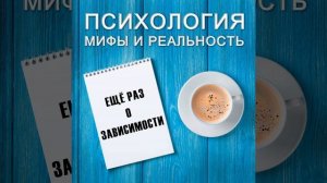 Еще раз о зависимости!