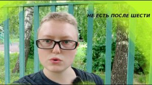 Что и За сколько До Сна Есть или Не есть После Шести