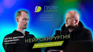 Здоровый Подкаст - Нейрохирург