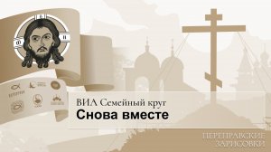 Переправские зарисовки. ВИА "Семейный круг". Мы снова вместе