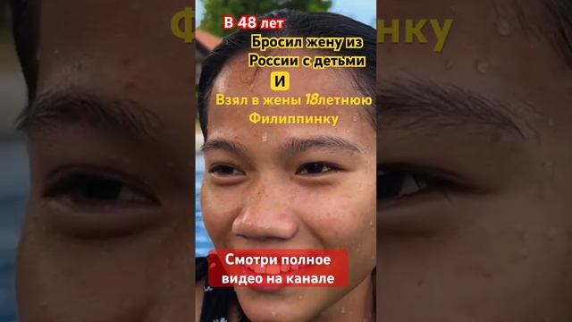 Убежал от Алиментов к 18 летней Филиппинке  #филиппинки#жена#филиппины#развод#алименты#отношения