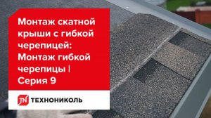 Укладка гибкой черепицы | Серия 9: Монтаж скатной крыши с гибкой черепицей ТЕХНОНИКОЛЬ SHINGLAS