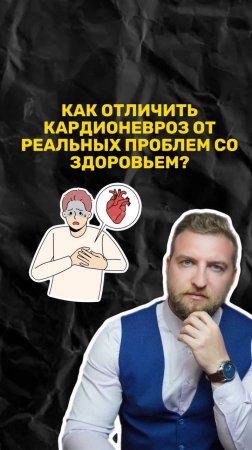 1 отличить кардионевроз от реальных проблем со здоровьем?