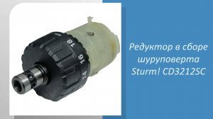 Редуктор в сборе шуруповерта Sturm CD3212SC