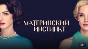 Материнский инстикт | Русский трейлер | Фильм 2024