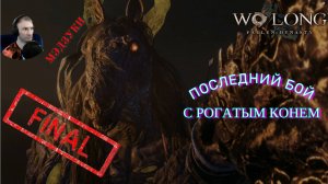 НЕЧАЯННО СЛОМАЛ РОГА КОНЮ🎮Wo Long: Fallen Dynasty(Финал)