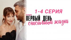 Первый день счастливой жизни Сериал 2024 смотреть онлайн