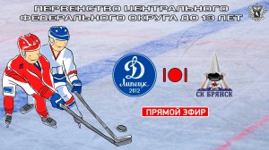 Сборная Липецкой области - СК Брянск | ЦФО 2012 г.р (12.10.2024)