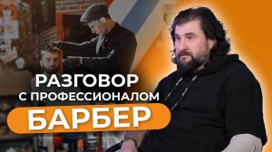 РАБОТА барбером. Как стать хорошим барбером и делать мужские стрижки? Интервью с профессионалом.