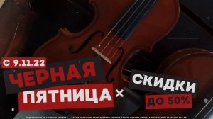Черная пятница в магазине музыкальных инструментов Музыкальная планета Калининград