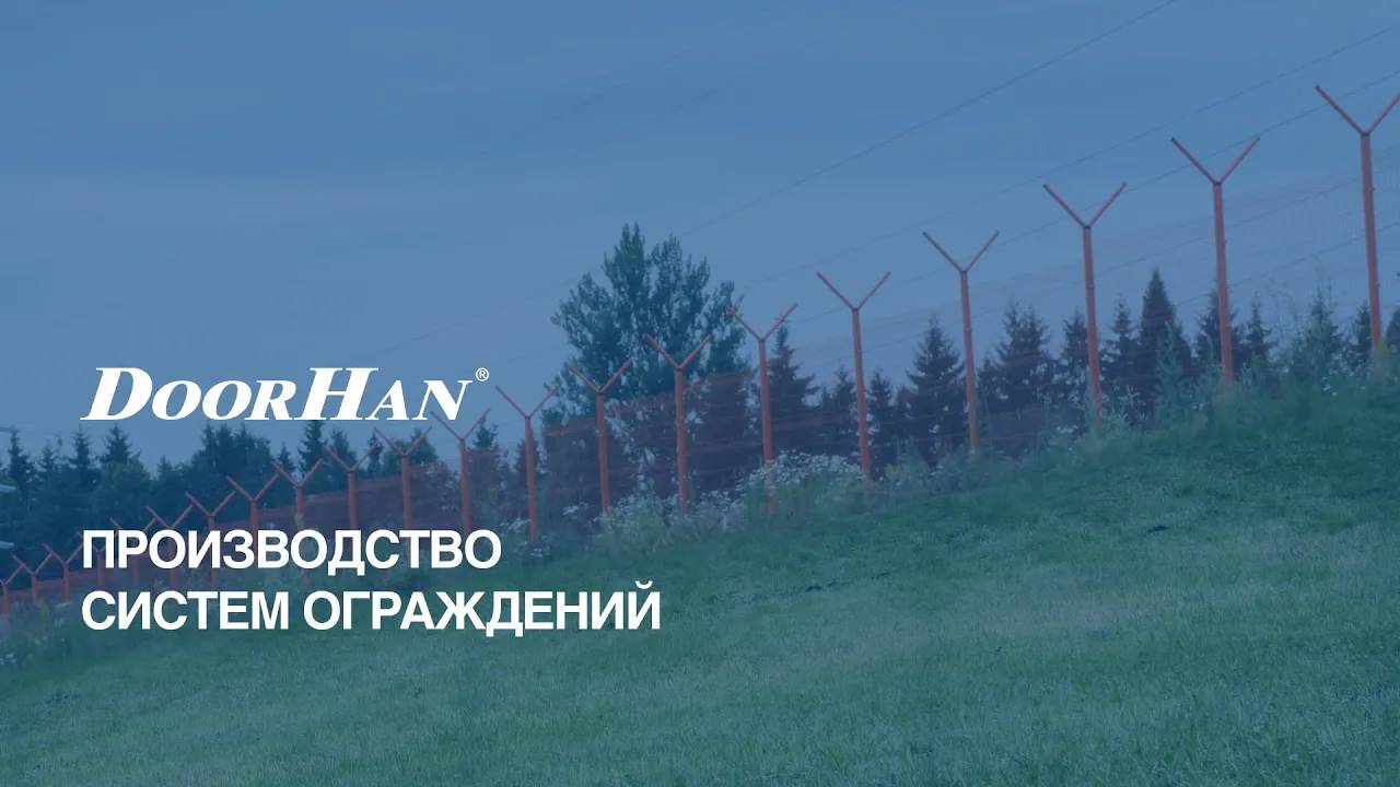 Производство систем ограждений DoorHan