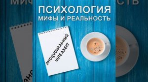 Эмоциональный интеллект