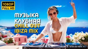 Музыка Chill Out Mix - музыка для работы, учебы, отдыха, программирования, музыка в машину