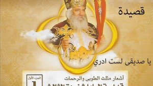 اشعار البابا شنودة الثالث   قصيدة يا صديقى لست ادرى ¦ Pope Shenouda III   Ya Sadiky Last Adry