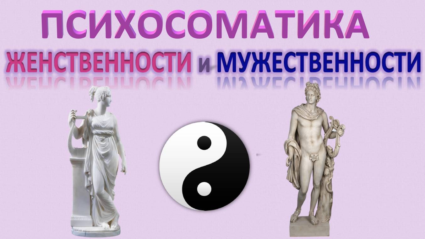 ПСИХОСОМАТИКА ВЗАИМОДЕЙСТВИЯ ЭНЕРГИЙ ЖЕНСТВЕННОСТИ И МУЖЕСТВЕННОСТИ. Эфир 21.09.2024