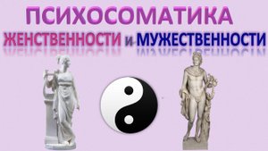 ПСИХОСОМАТИКА ВЗАИМОДЕЙСТВИЯ ЭНЕРГИЙ ЖЕНСТВЕННОСТИ И МУЖЕСТВЕННОСТИ. Эфир 21.09.2024