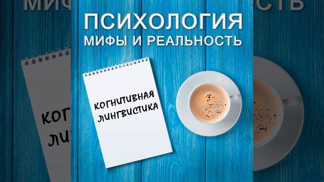 Когнитивная лингвистика