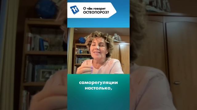 О чем говорит остеопороз? Наталья Толоконская- профессор, доктор медицинских наук.