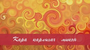 Кара карлыгач микән. Татар халык жыры. Жырнын сузлэре видео астында.