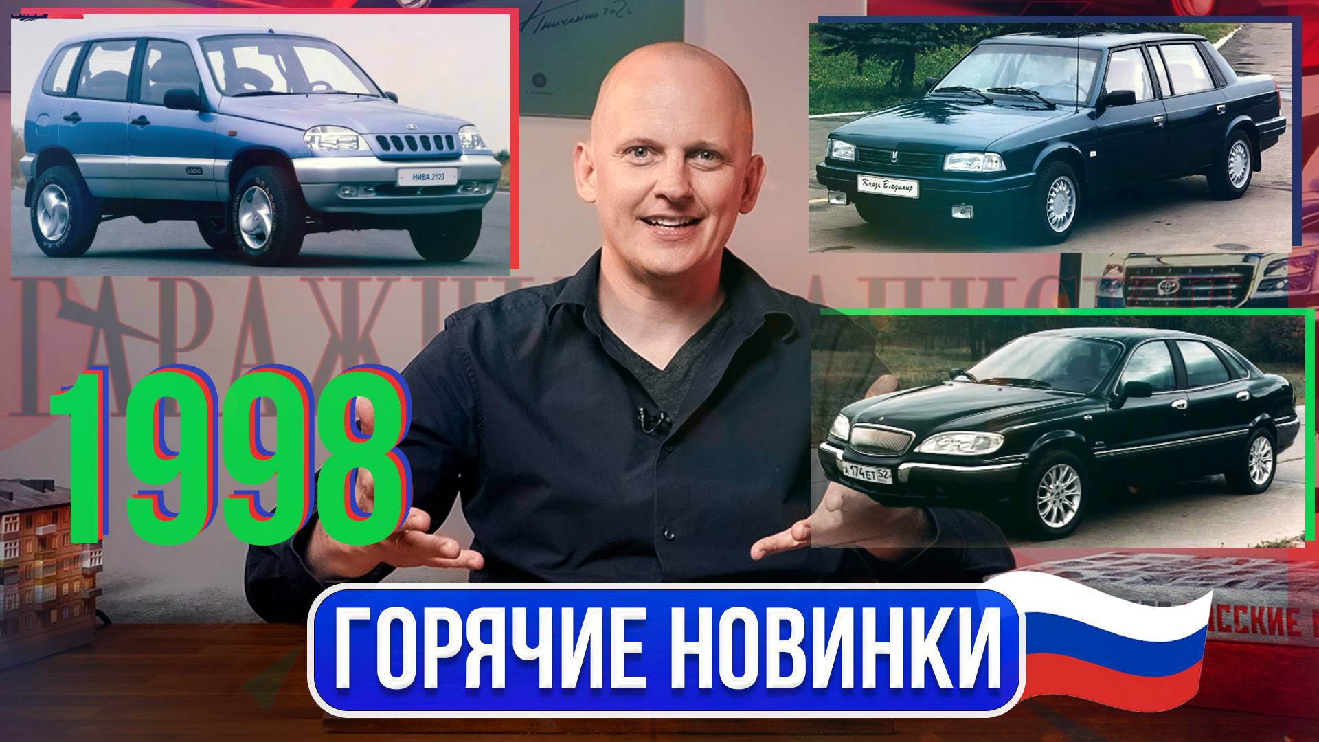 Готовят новую Ниву, дебют трёх новых Волг, новый Соболь. Это 1998 год | Гаражные записки