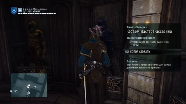 Assassin's Creed® Unity открыл костюм Альтаира ибн ла-аxад