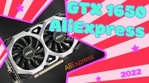 Видеокарта GTX 1650 с Алиэкспресс. GTX 1650 video card from Aliexpress.