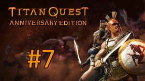 Прохождение Titan Quest Anniversary Edition - Часть 7 (Норма) (кооператив)