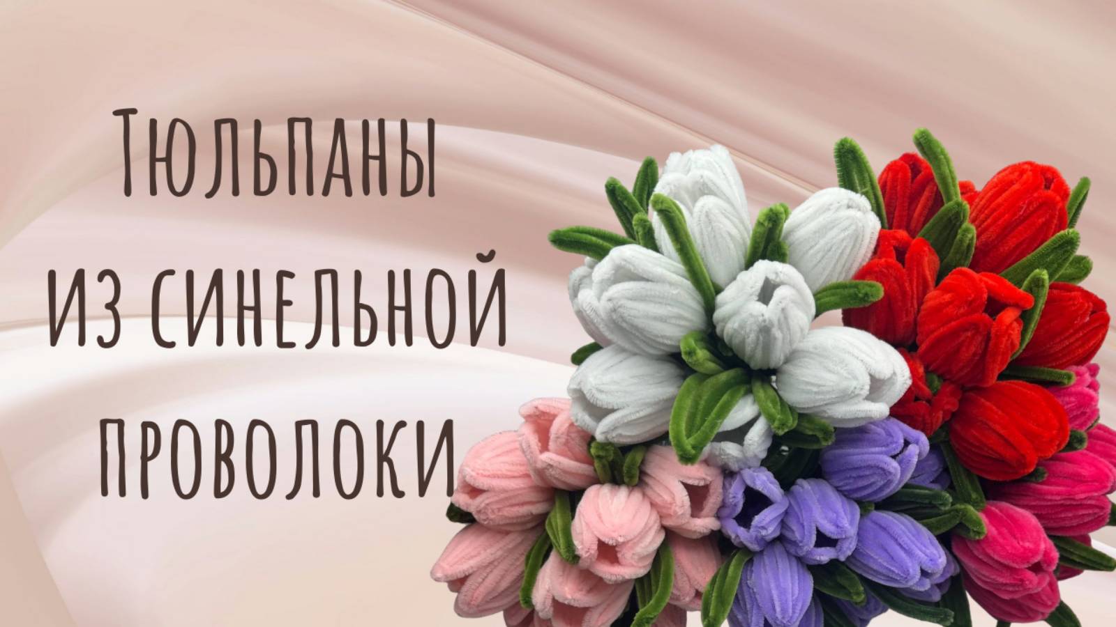 ТЮЛЬПАНЫ ИЗ СИНЕЛЬНОЙ ПРОВОЛОКИ