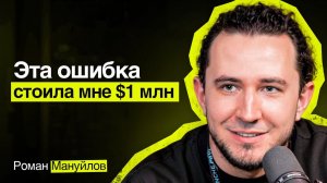 Обратная сторона успеха в АРБИТРАЖЕ трафика - Роман Мануйлов