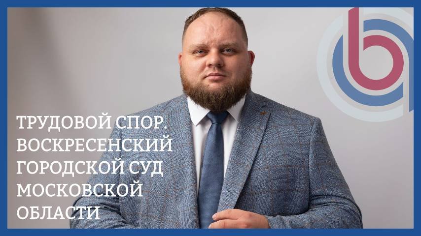 Воскресенский городской суд Московской области