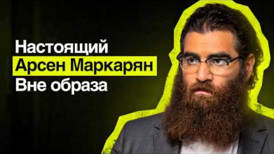 Сексист с доходом 1 МЛН долларов / честный диалог с Арсеном Маркаряном