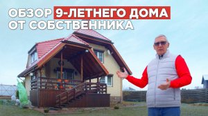 Хозяин рассказывает о 9-летнем доме // Обзор на каркасный дом 10 на 10 м.