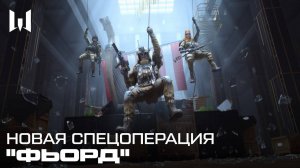 прохожу миссию фьорд Warface